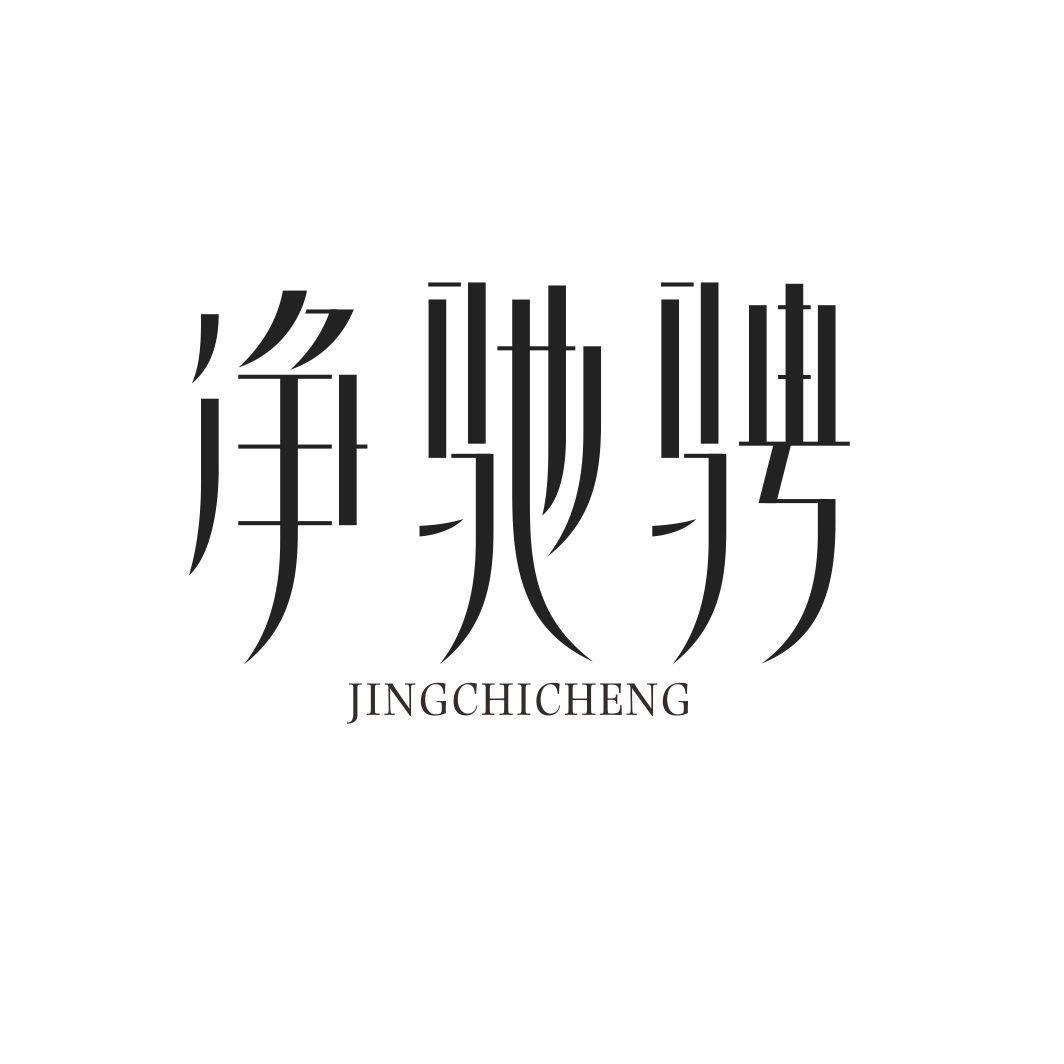 净驰骋JINGCHICHENG卸妆器具商标转让费用买卖交易流程