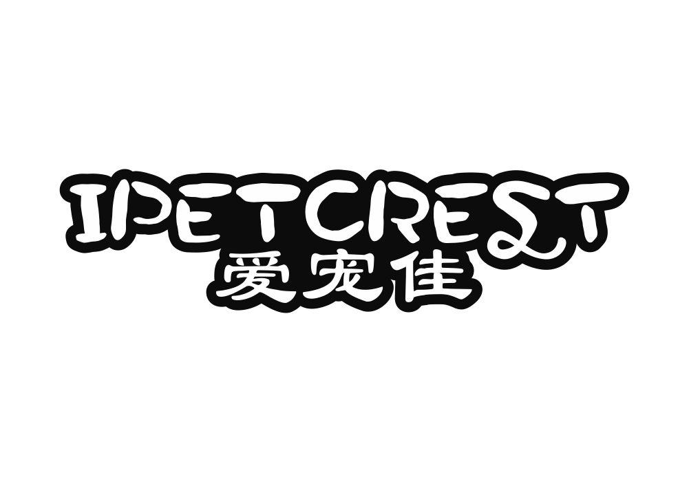 爱宠佳 IPETCRESTanqing商标转让价格交易流程