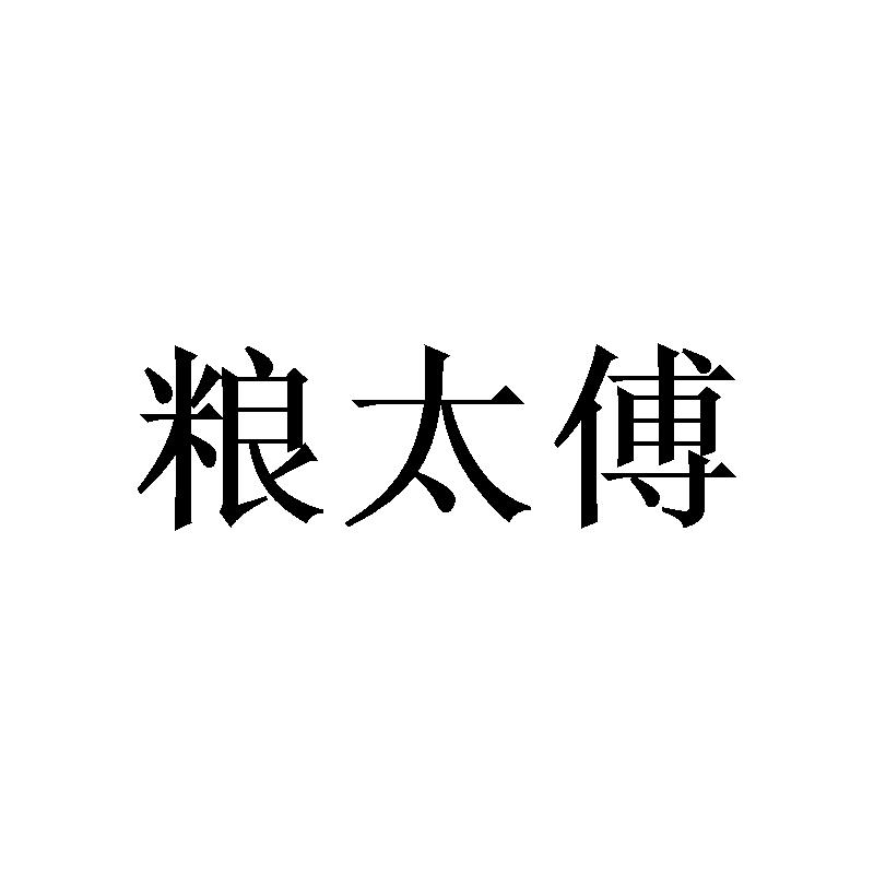 粮太傅提供会议室商标转让费用买卖交易流程