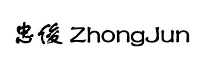 忠俊ZhongJun塑料标签商标转让费用买卖交易流程