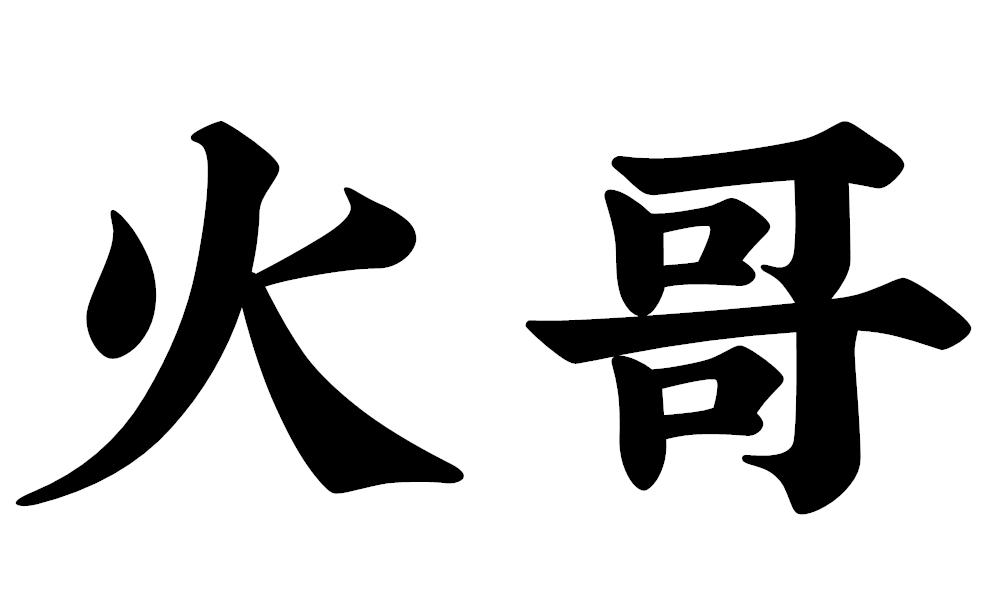 火哥烹饪用果胶商标转让费用买卖交易流程