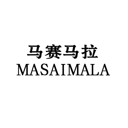 马赛马拉MASAIMALA家具罩商标转让费用买卖交易流程