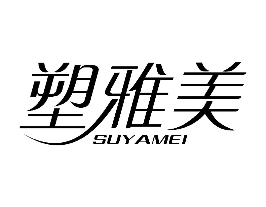 塑雅美SUYAMEI研磨膏商标转让费用买卖交易流程