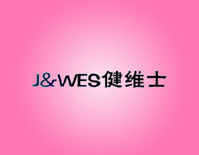 J&WES健维士皮革洗涤剂商标转让费用买卖交易流程