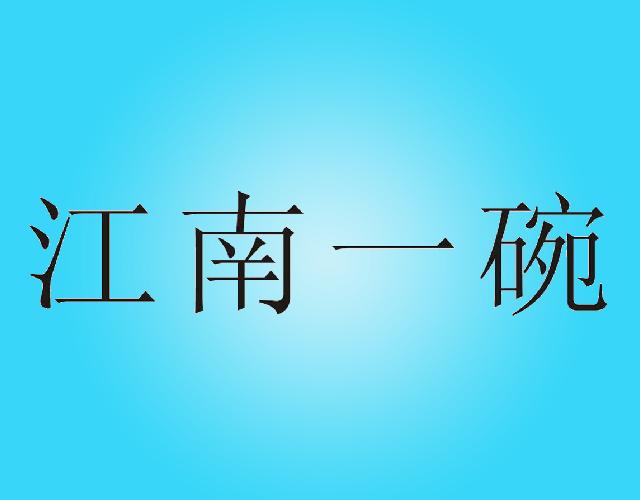 江南一碗水果饮料商标转让费用买卖交易流程