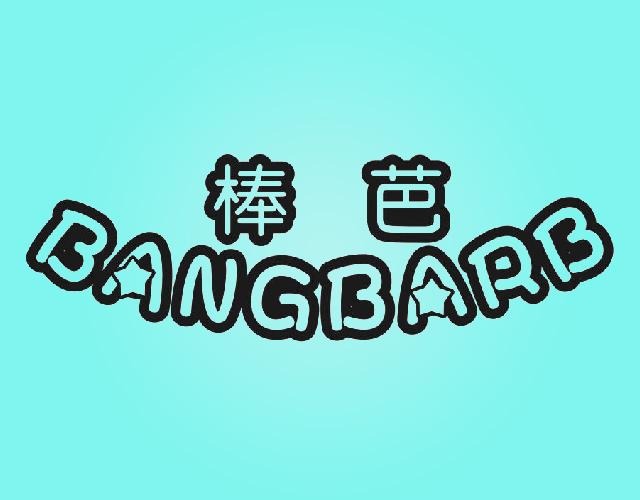 棒芭 BANGBARB演戏面具商标转让费用买卖交易流程