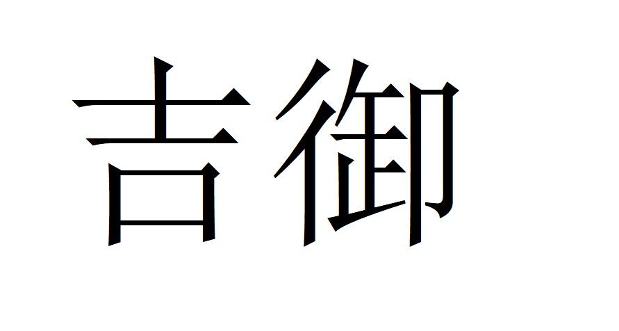 吉御原木商标转让费用买卖交易流程