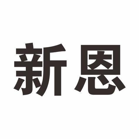 新恩编辑商标转让费用买卖交易流程