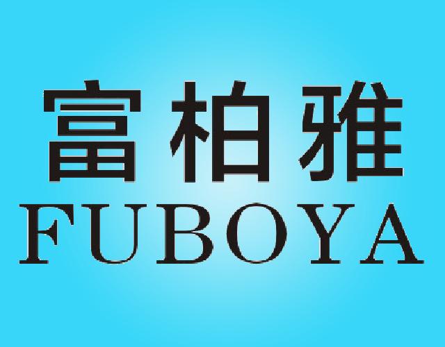富柏雅 FUBOYA食品橱商标转让费用买卖交易流程