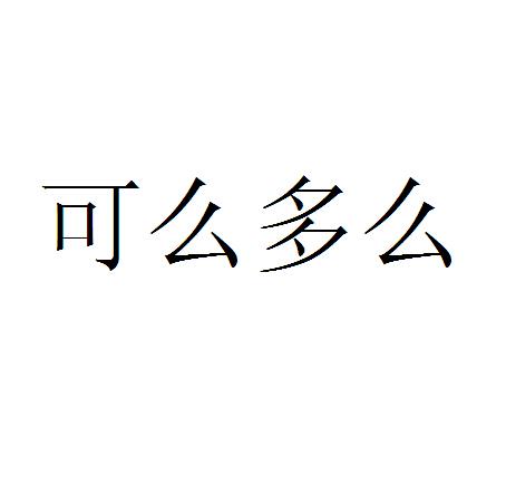 可么多么皮肚带商标转让费用买卖交易流程