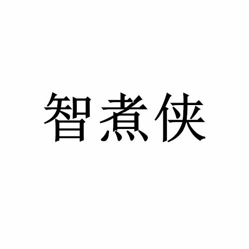 智煮侠咖啡机商标转让费用买卖交易流程