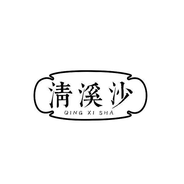 清溪沙+QINGXISHA