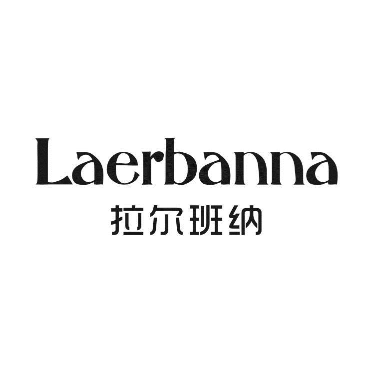 拉尔班纳LAERBANNA皮垫商标转让费用买卖交易流程