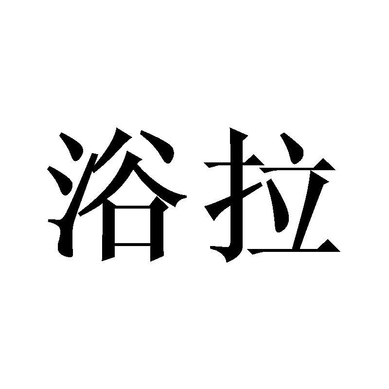 浴拉燃烧器商标转让费用买卖交易流程