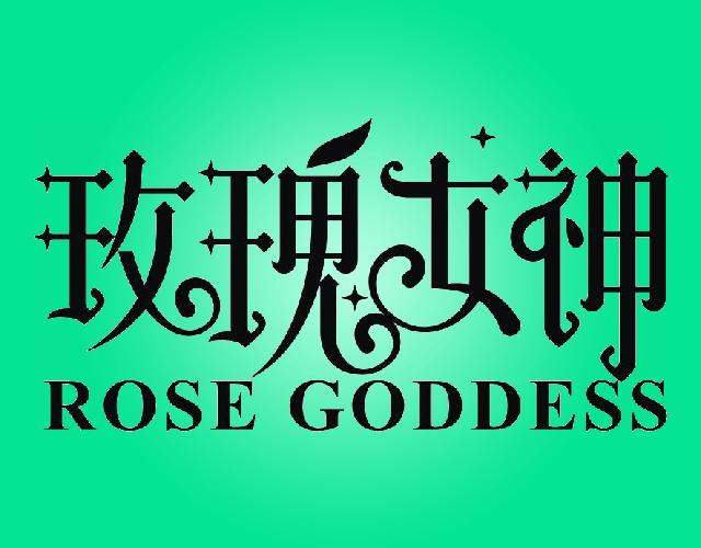 玫瑰女神ROSEGODDESS新鲜葡萄商标转让费用买卖交易流程