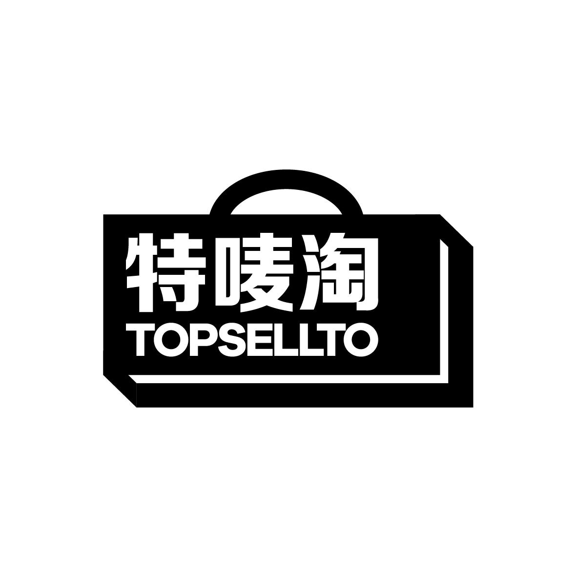特唛淘 TOPSELLTO软件维护商标转让费用买卖交易流程
