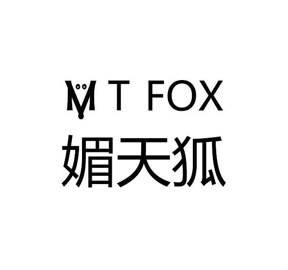 媚天狐 MTFOX软件咨询商标转让费用买卖交易流程