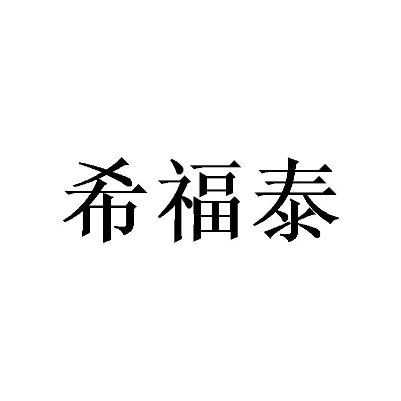 希福泰