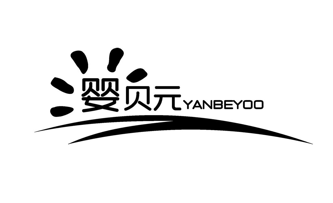 婴贝元YANBEYOO婴儿爽身粉商标转让费用买卖交易流程