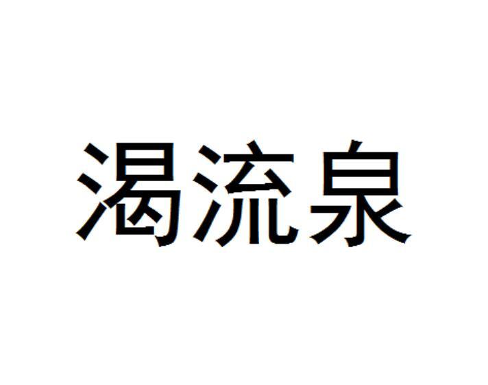 渴流泉番茄汁商标转让费用买卖交易流程