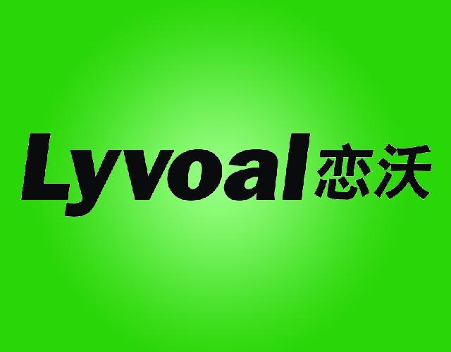 恋沃LYVOAL视频接收器商标转让费用买卖交易流程