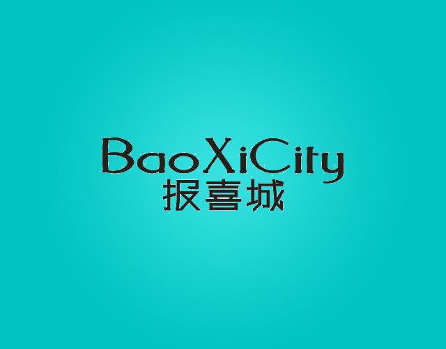 报喜城BaoXiCity雪靴商标转让费用买卖交易流程
