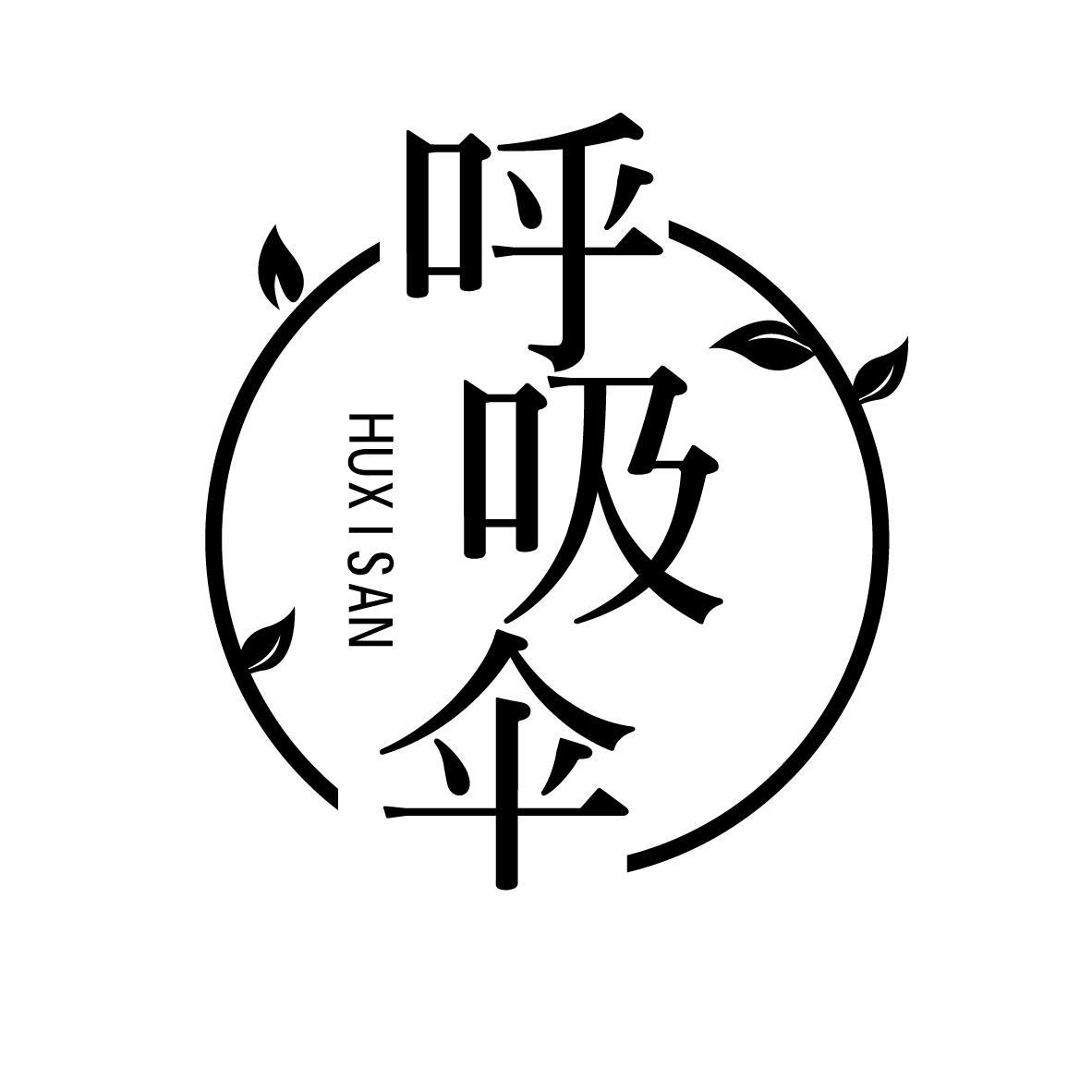 呼吸伞HUXISAN