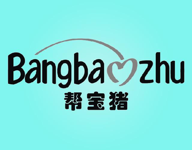 帮宝猪BANGBAOZHU商业评估商标转让费用买卖交易流程