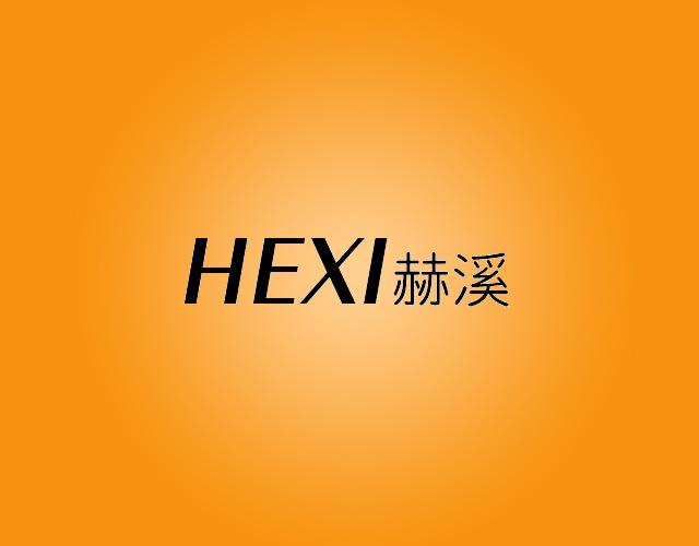 赫溪hexi