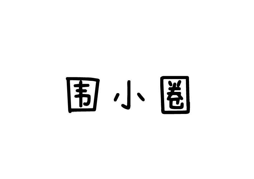 围小圈水果饮料商标转让费用买卖交易流程