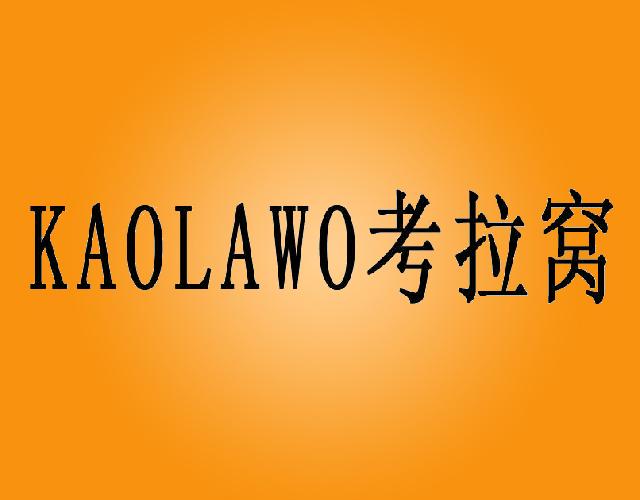 KAOLAWO考拉窝眼药水商标转让费用买卖交易流程