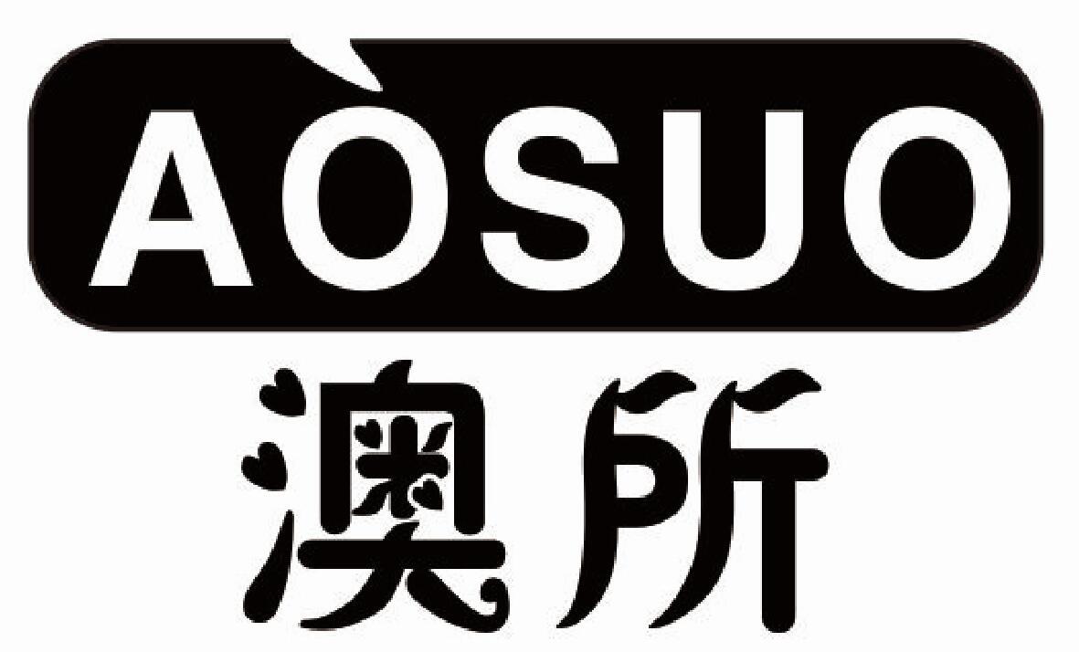 澳所 AOSUO耳套商标转让费用买卖交易流程