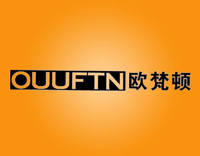 欧梵顿 OUUFTN电高压锅商标转让费用买卖交易流程