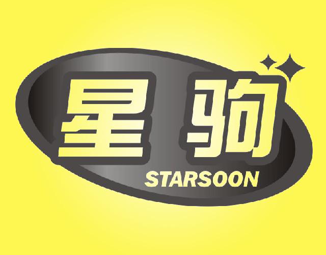 星驹 STARSOON车用遮阳挡商标转让费用买卖交易流程