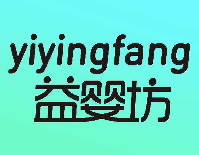 yiyingfang 益婴坊皮板商标转让费用买卖交易流程