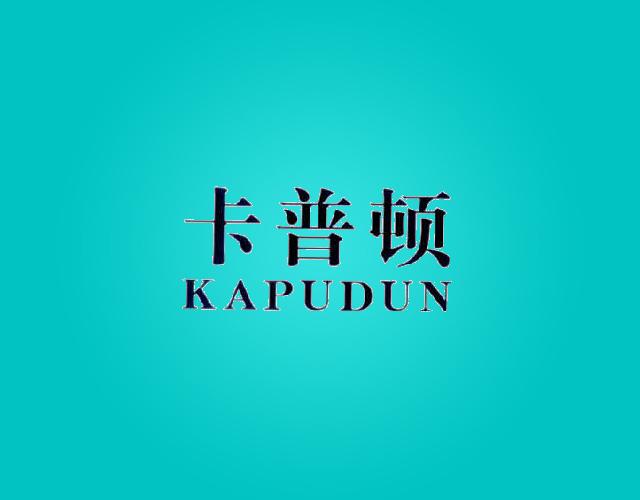卡普顿KAPUDUNyiwu1商标转让价格交易流程