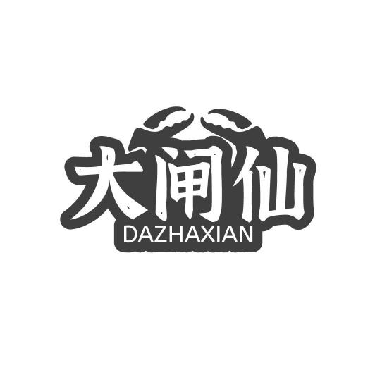 大闸仙DAZHAXIAN