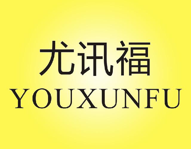 尤讯福YOUXUNFU自行车车灯商标转让费用买卖交易流程