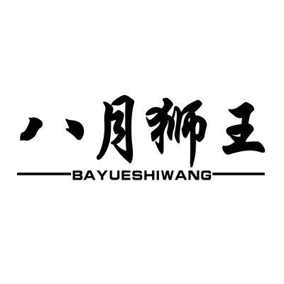 八月狮王
BAYUESHIWANG制冷商标转让费用买卖交易流程