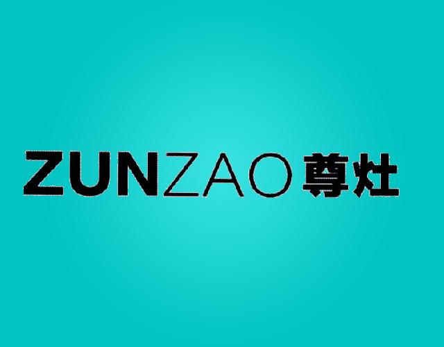 尊灶 ZUNZAO电高压锅商标转让费用买卖交易流程