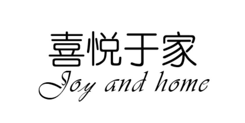 喜悦于家,JOYANDHOME