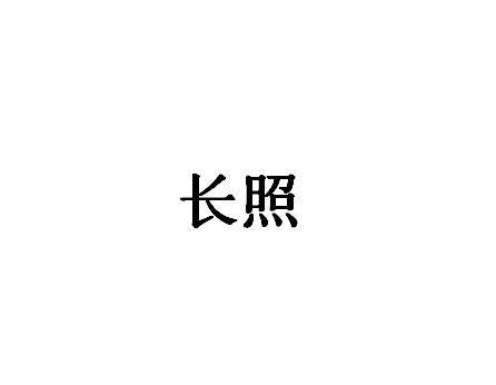 长照