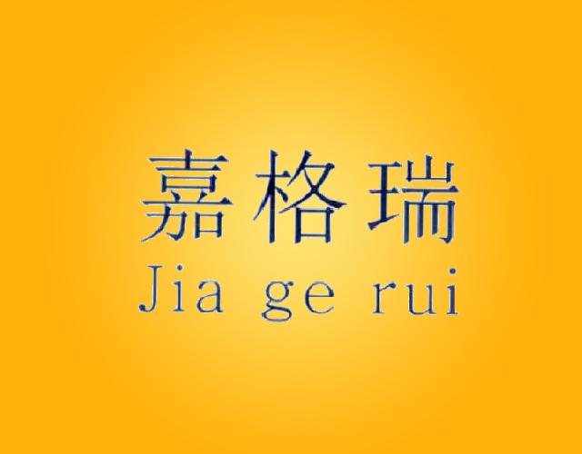 嘉格瑞jia ge rui液压阀商标转让费用买卖交易流程