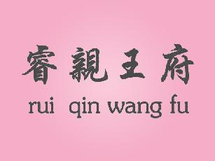 睿亲王府+rui qin wang fu