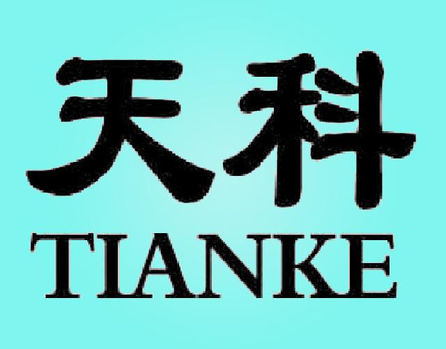天科TIANKE胶印商标转让费用买卖交易流程
