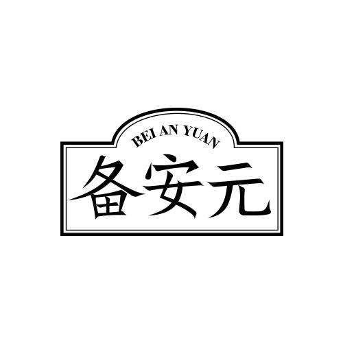 备安元
BEIANYUAN