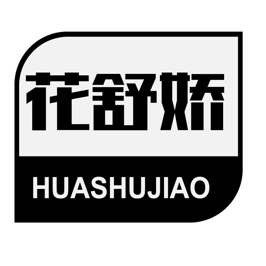 花舒娇HUASHUJIAO蜂王精商标转让费用买卖交易流程