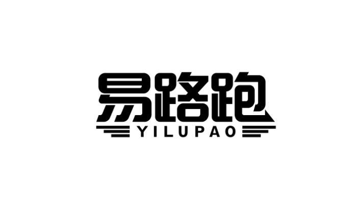 易路跑 YILUPAO交通信息商标转让费用买卖交易流程