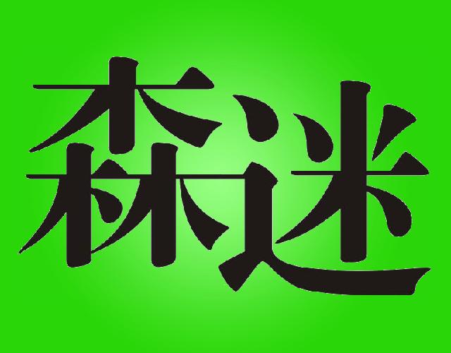森迷制筷机商标转让费用买卖交易流程