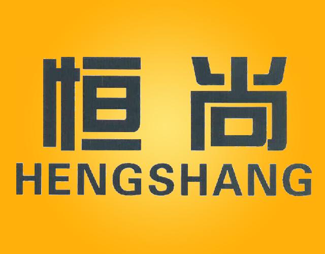 恒尚HENGSHANG毂罩商标转让费用买卖交易流程